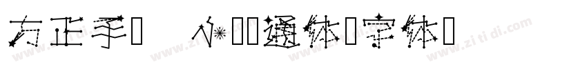 方正手迹 小欢卡通体字体转换